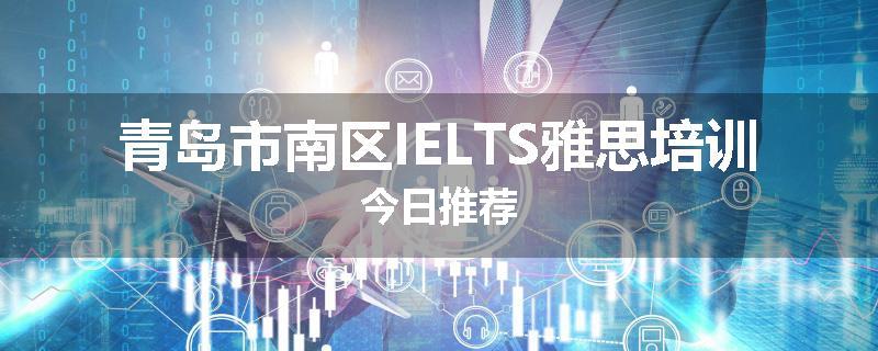 青岛市南区IELTS雅思培训今日推荐
