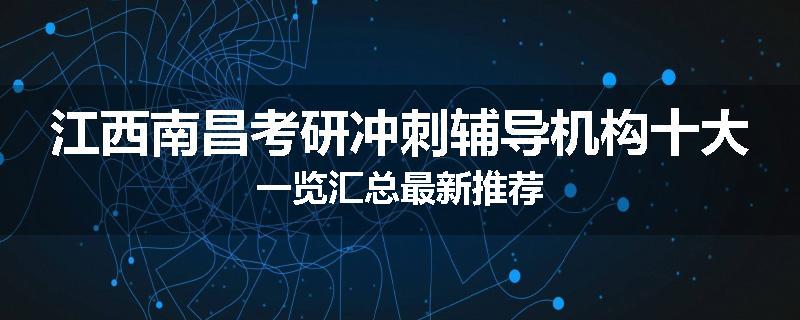 江西南昌考研冲刺辅导机构十大一览汇总最新推荐