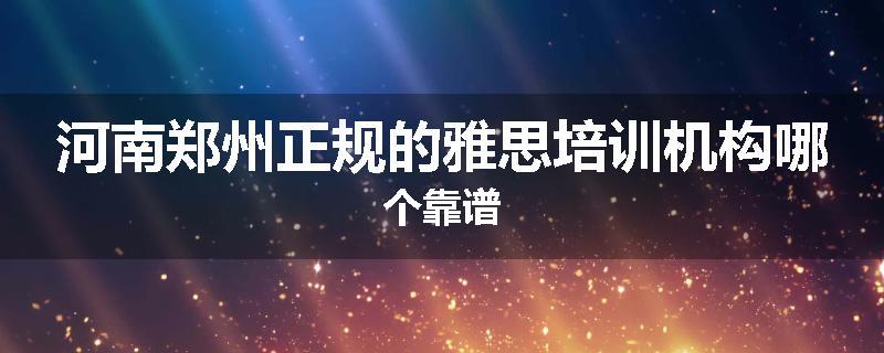 河南郑州正规的雅思培训机构哪个靠谱