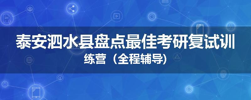泰安泗水县盘点最佳考研复试训练营（全程辅导)