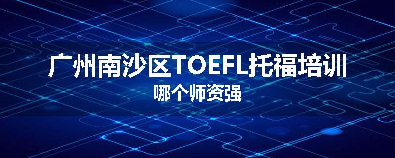 广州南沙区TOEFL托福培训哪个师资强