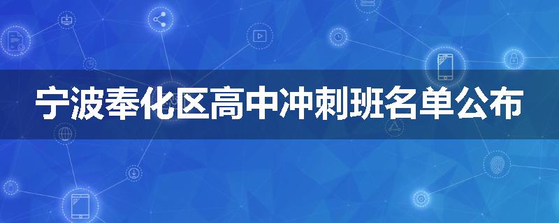 宁波奉化区高中冲刺班名单公布