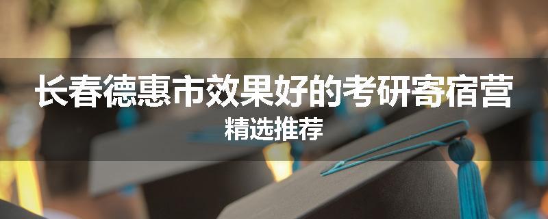 长春德惠市效果好的考研寄宿营精选推荐