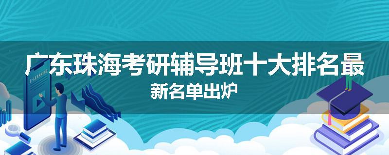 广东珠海考研辅导班十大排名最新名单出炉