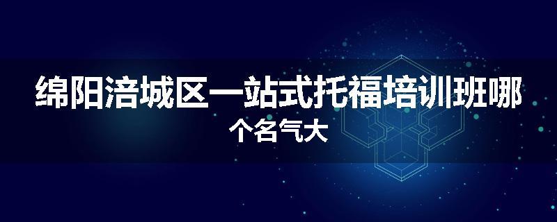 绵阳涪城区一站式托福培训班哪个名气大