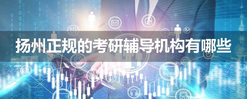 扬州正规的考研辅导机构有哪些