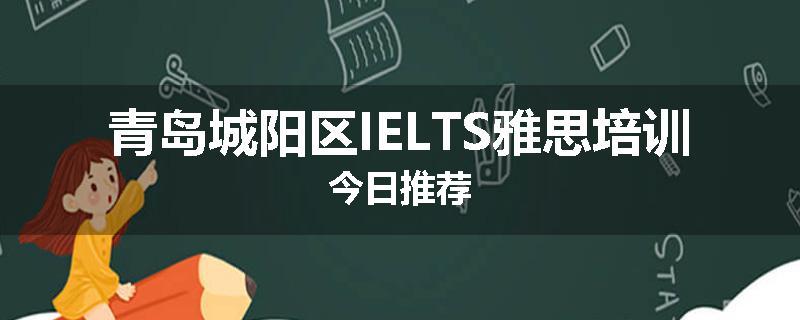 青岛城阳区IELTS雅思培训今日推荐