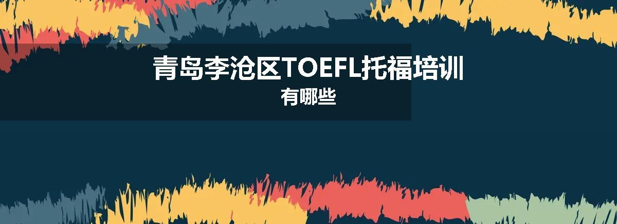 青岛李沧区TOEFL托福培训有哪些