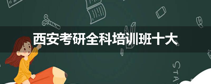 西安考研全科培训班十大