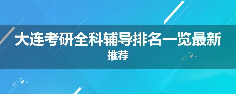 大连考研全科辅导排名一览最新推荐