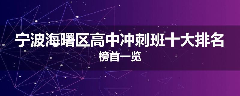 宁波海曙区高中冲刺班十大排名榜首一览