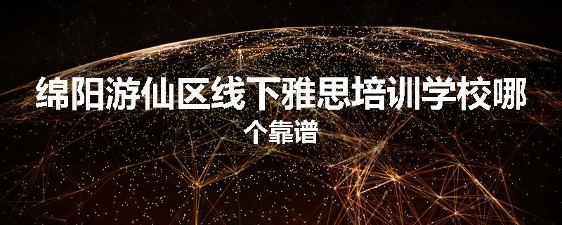 绵阳游仙区线下雅思培训学校哪个靠谱