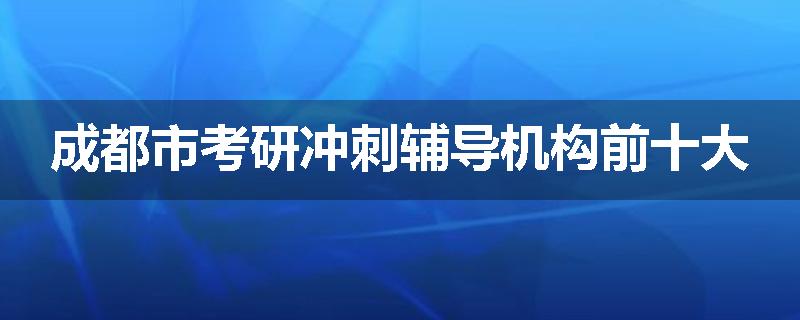 成都市考研冲刺辅导机构前十大