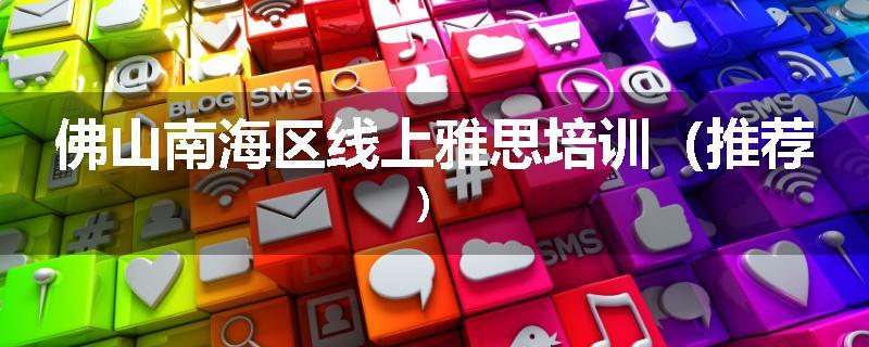 佛山南海区线上雅思培训（推荐）