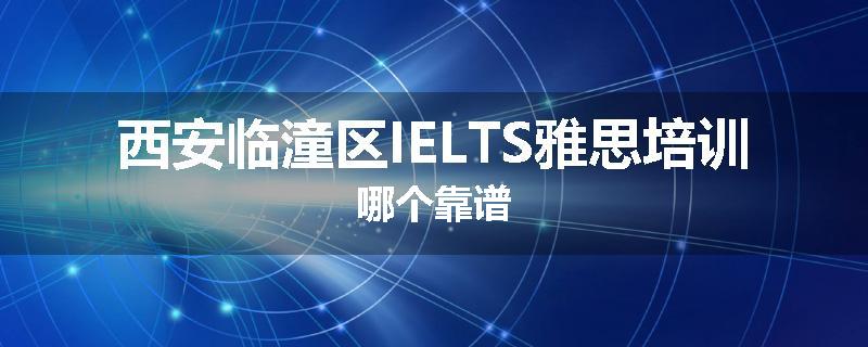 西安临潼区IELTS雅思培训哪个靠谱