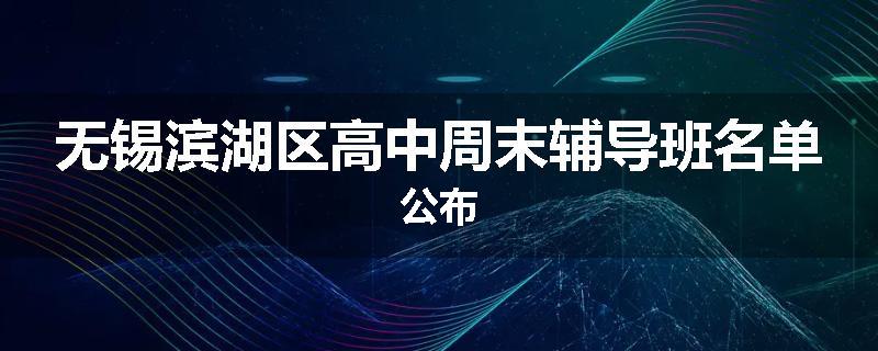 无锡滨湖区高中周末辅导班名单公布