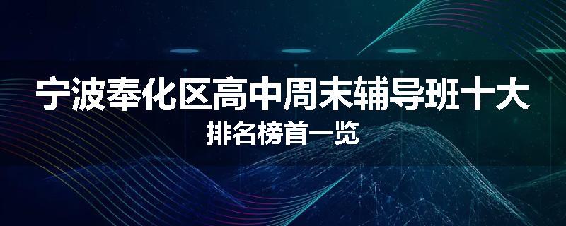 宁波奉化区高中周末辅导班十大排名榜首一览