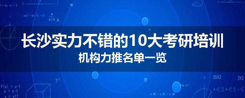 长沙实力不错的10大考研培训机构力推名单一览