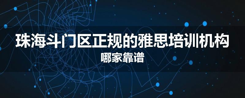 珠海斗门区正规的雅思培训机构哪家靠谱