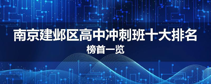 南京建邺区高中冲刺班十大排名榜首一览