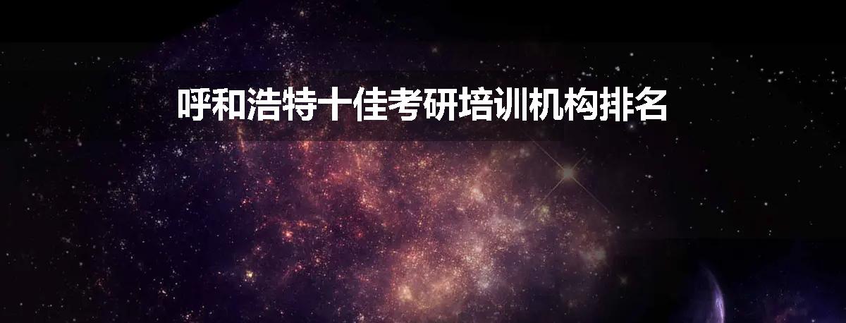 呼和浩特十佳考研培训机构排名