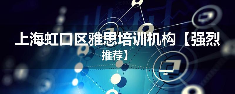 上海虹口区雅思培训机构【强烈推荐】