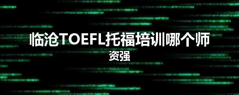 临沧TOEFL托福培训哪个师资强