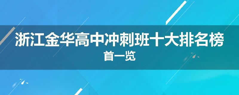 浙江金华高中冲刺班十大排名榜首一览