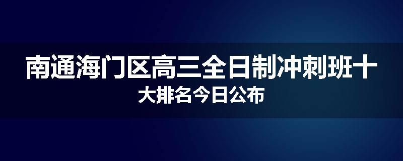 南通海门区高三全日制冲刺班十大排名今日公布
