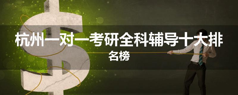 杭州一对一考研全科辅导十大排名榜
