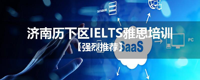 济南历下区IELTS雅思培训【强烈推荐】