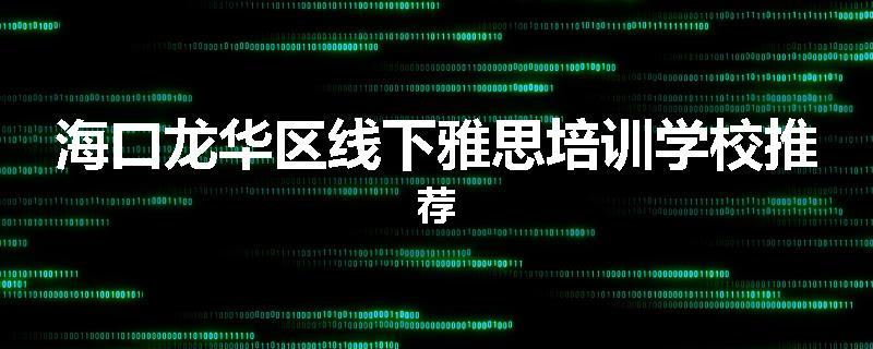 海口龙华区线下雅思培训学校推荐