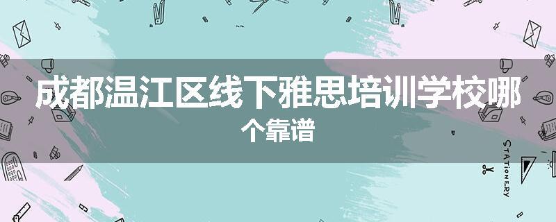 成都温江区线下雅思培训学校哪个靠谱
