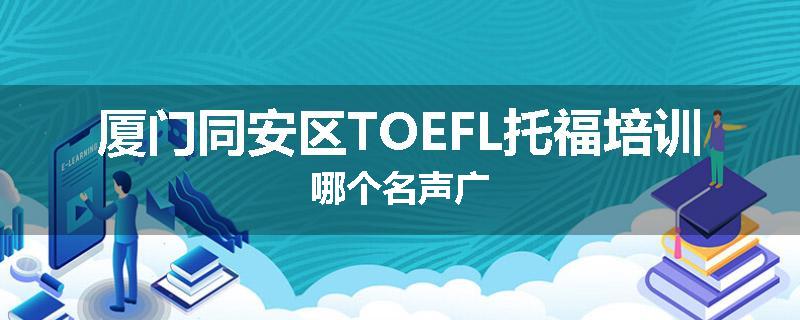 厦门同安区TOEFL托福培训哪个名声广