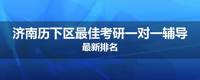 济南历下区最佳考研一对一辅导最新排名