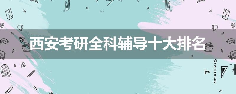 西安考研全科辅导十大排名