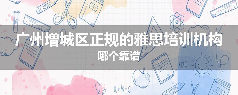 广州增城区正规的雅思培训机构哪个靠谱