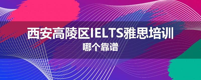 西安高陵区IELTS雅思培训哪个靠谱