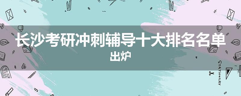长沙考研冲刺辅导十大排名名单出炉
