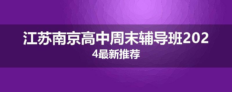 江苏南京高中周末辅导班2024最新推荐
