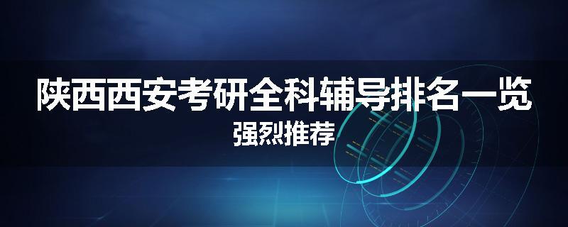 陕西西安考研全科辅导排名一览强烈推荐