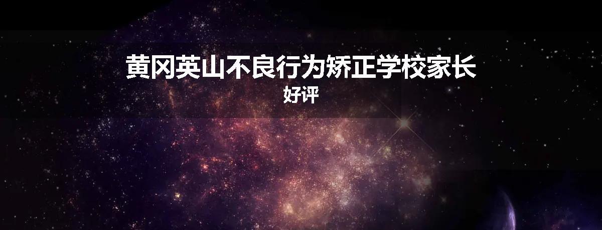 黄冈英山不良行为矫正学校家长好评