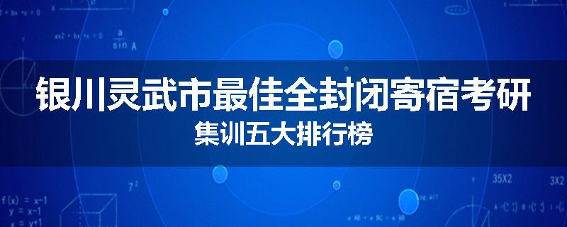银川灵武市最佳全封闭寄宿考研集训五大排行榜