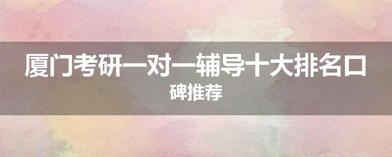 厦门考研一对一辅导十大排名口碑推荐