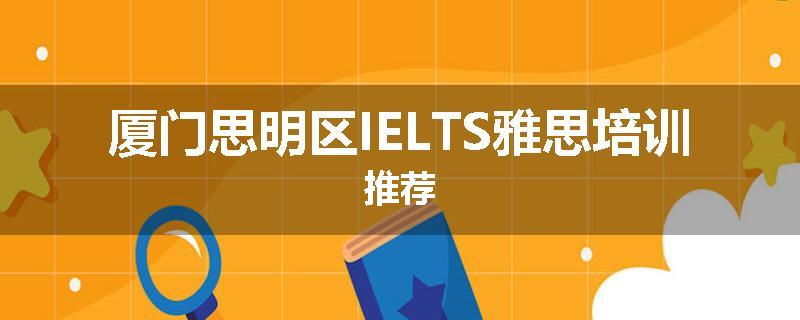 厦门思明区IELTS雅思培训推荐