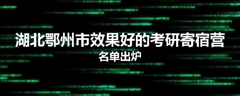 湖北鄂州市效果好的考研寄宿营名单出炉