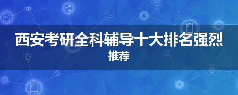 西安考研全科辅导十大排名强烈推荐