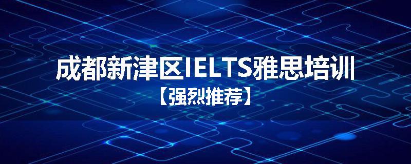 成都新津区IELTS雅思培训【强烈推荐】