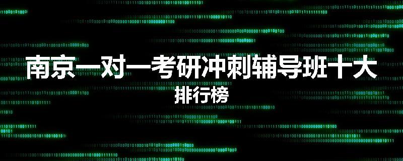 南京一对一考研冲刺辅导班十大排行榜