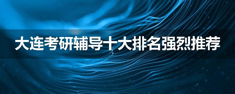 大连考研辅导十大排名强烈推荐